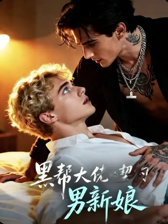 双男主短剧《黑帮老大的契约男新娘》1-28集全集播放-《黑帮老大的契约男新娘》高清无广告在线观看-欧美剧免费观看下载