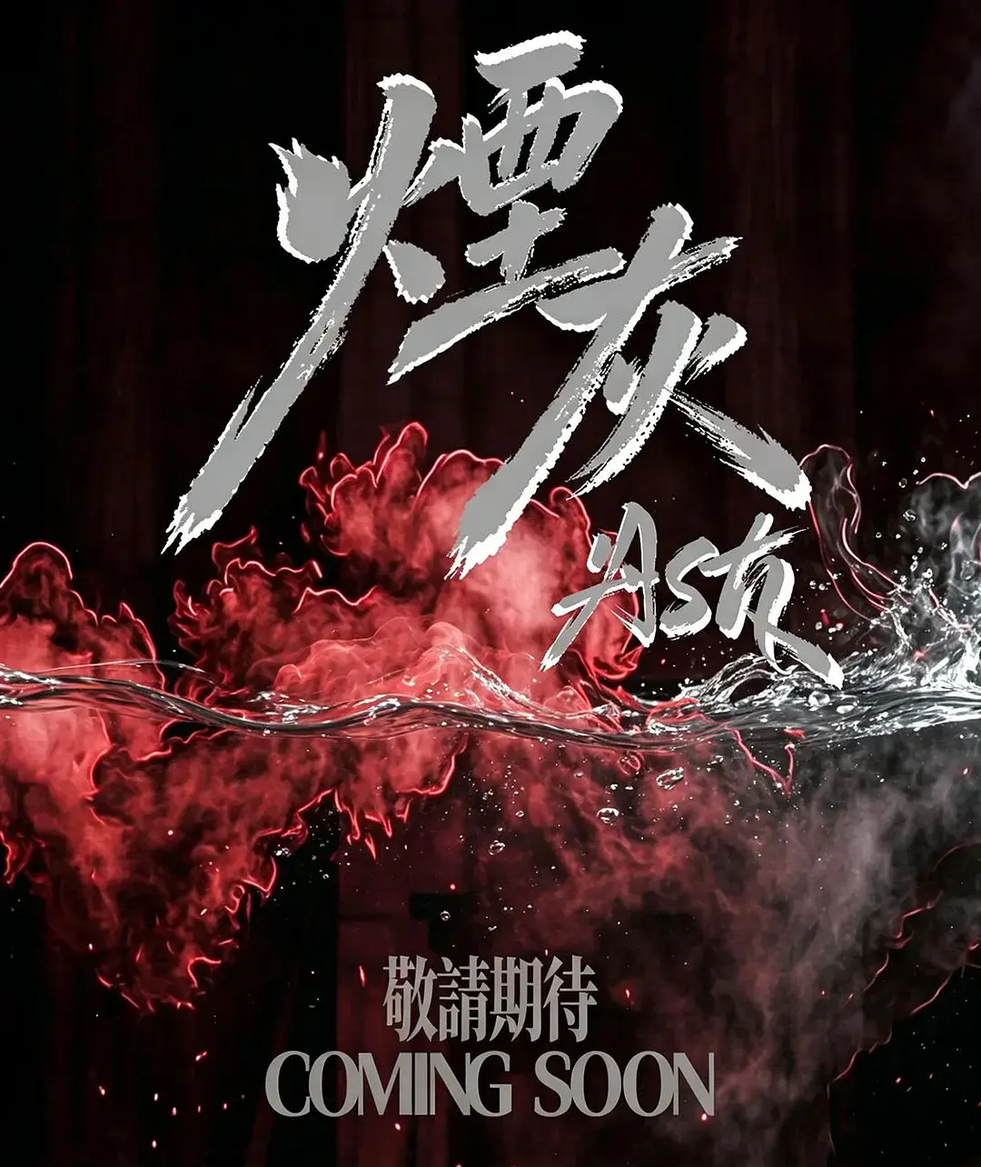 《烟灰》2026港剧全集高清免费在线观看-港剧烟灰完整版无广告播放-爱情片电视剧烟灰高清观看-双男主主演资源