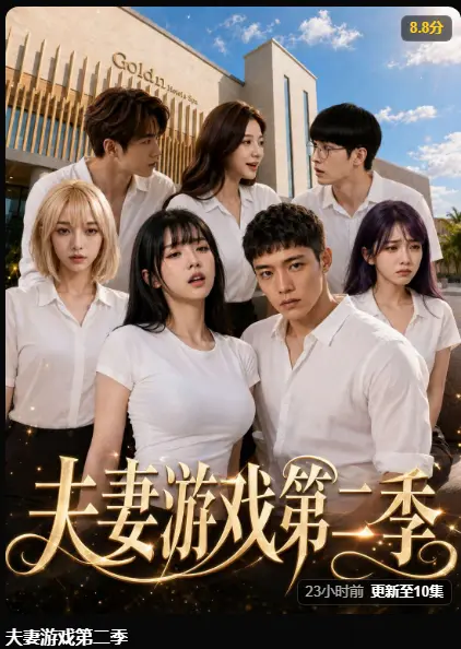 《夫妻游戏第二季》黄果AI短剧完整版在线播放 - 全网最新集高清免费观看 - 夫妻游戏第二季无广告爆火剧集