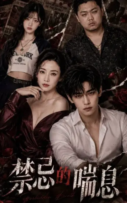 AI魔改短剧《禁忌的喘息》4K暗欲流光每帧灼眼-全季1至4未删版在线免费观看