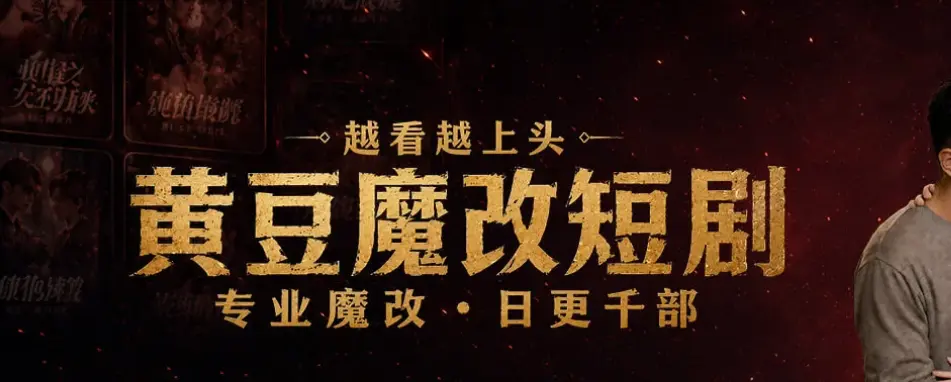 《黄豆魔改app》一键下载安装-AI魔改短剧专用App-免费追短剧软件库合集-黄豆魔改AI短剧APP终极破解版开放！安卓鸿蒙iOS全支持，无限制看全集，魔改短剧反转爽爆！