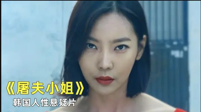 《屠夫小姐》未删减电影免费观看1080P-《屠夫小姐》韩国惊悚片全集高清在线播放-当屠刀成为正义的答案