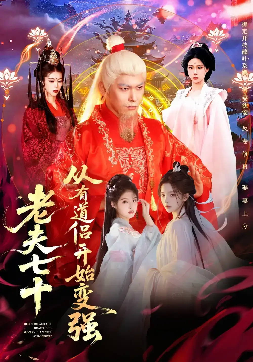 《老夫七十：从有道侣开始变强》全98集未删减版-玄幻修仙短剧《老夫七十：从有道侣开始变强》免费观看-高清全集在线播放与下载