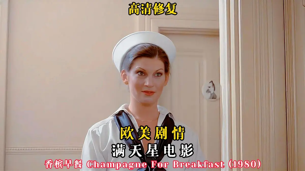 法国电影《香槟早餐》完整版免费观看-2025伦理剧情HD高清-香槟早餐无删减在线播放