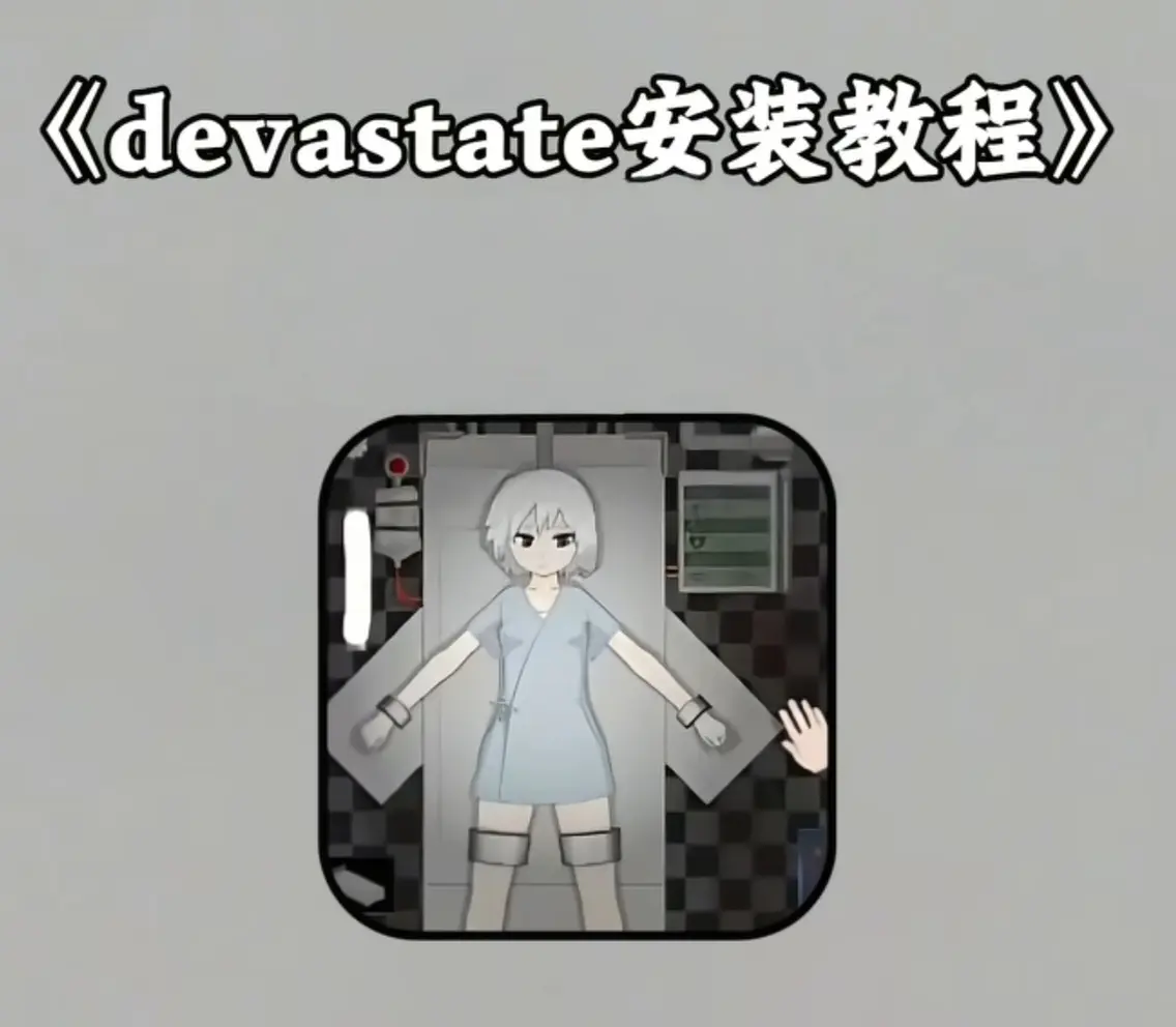 《devastate手机版游戏》全平台下载安装-安卓APK苹果IOS版免费获取-devastate肆虐最新版攻略教程