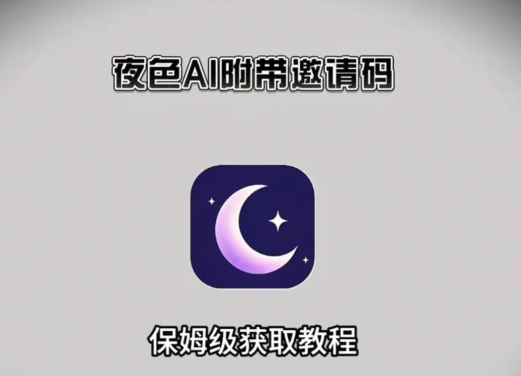 《夜色AI》最新版APP官方下载安装-免费领取邀请码注册攻略-夜色AI手机版无限制AI聊天体验