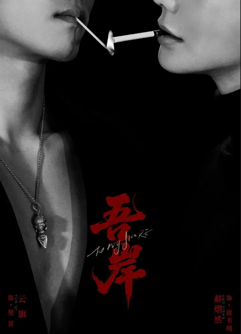 《吾岸》双男主短剧全季高清免费看-《吾岸》全集未删减版无广告在线播放-吾岸1080P高清画质网盘资源
