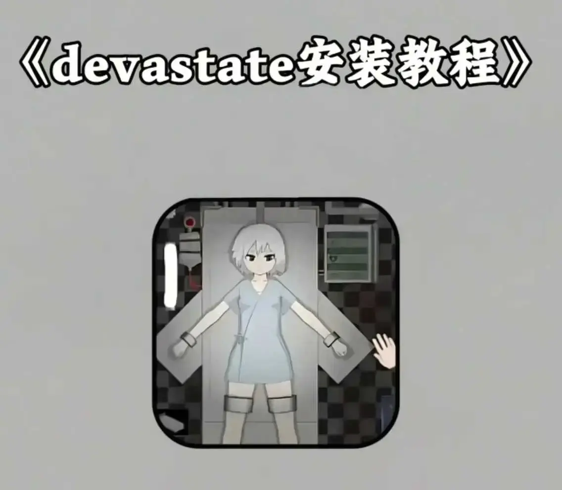 《devastate肆虐手机版游戏》-最新破解版下载安装-支持安卓版苹果版IOS安装包获取-游戏攻略与教程大全
