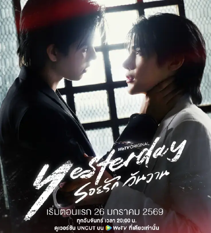 《昨天》泰剧全集高清免费看-2026年双男主泰剧《昨天》1-3集完整版-1080P无删减在线观看