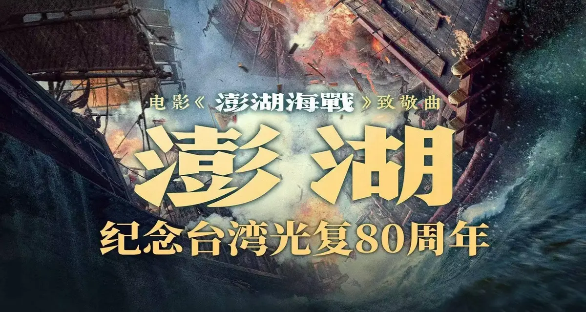 澎湖海战电影