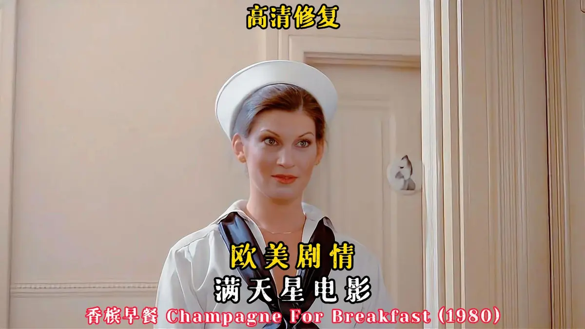 《香槟早餐》1981美国版高清在线观看-《香槟早餐》HD无删减全集播放-复古老电影免费观看