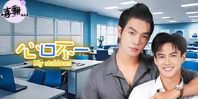 泰剧《心口不一》全集中字高清免费观看-未删减完整版《心口不一》1080P在线播放无广告