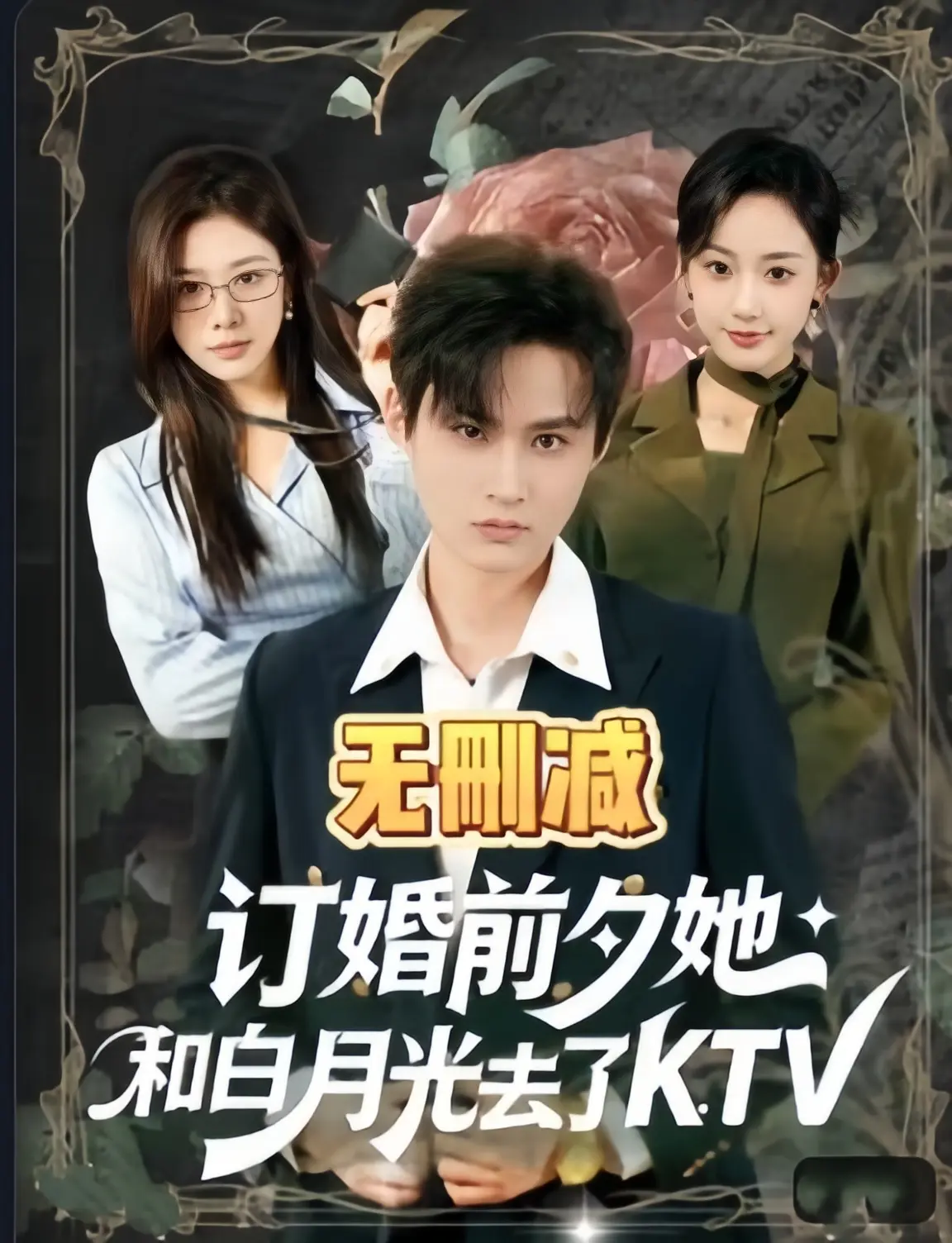 《订婚前夕她和白月光去了 ktv》全80集高清完整版免费观看-2026最新热播短剧无删减-订婚前夕她和白月光去了 ktv全集HD在线播放-4K超清资源下载