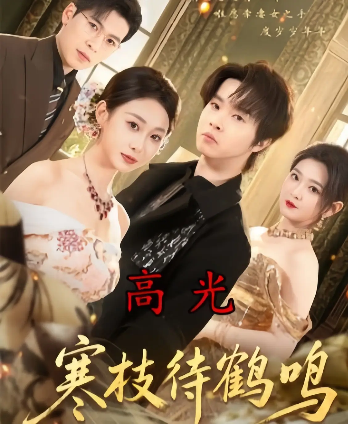 《寒枝待鹤鸣》全70集完整版在线观看-4K未删减版《寒枝待鹤鸣》免费播放-1080P超清中字无广告资源