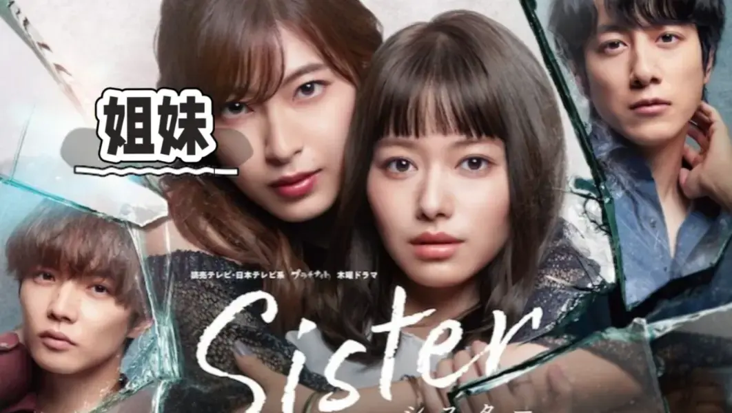 韩国电影《姐妹》未删减完整版高清在线播放-姐妹无删减版1080P中字资源-网盘下载全集