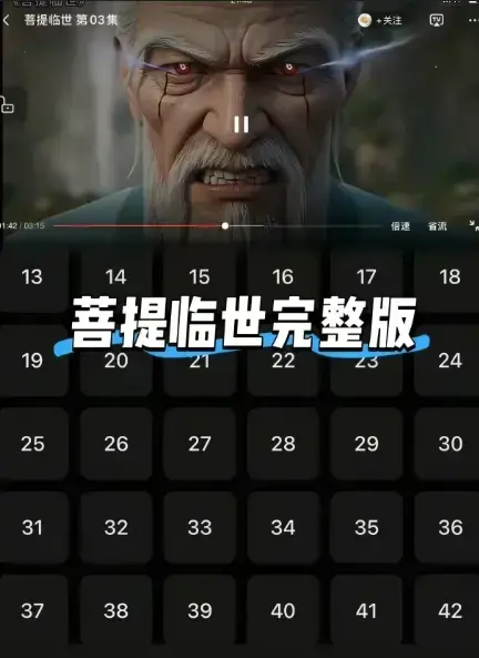 《菩提临世》全季完整版1080P高清观看 - 国漫《菩提临世》未删减全集免费看 - 菩提祖师为徒血战九霄万妖臣服，在线播放与网盘资源同步更新