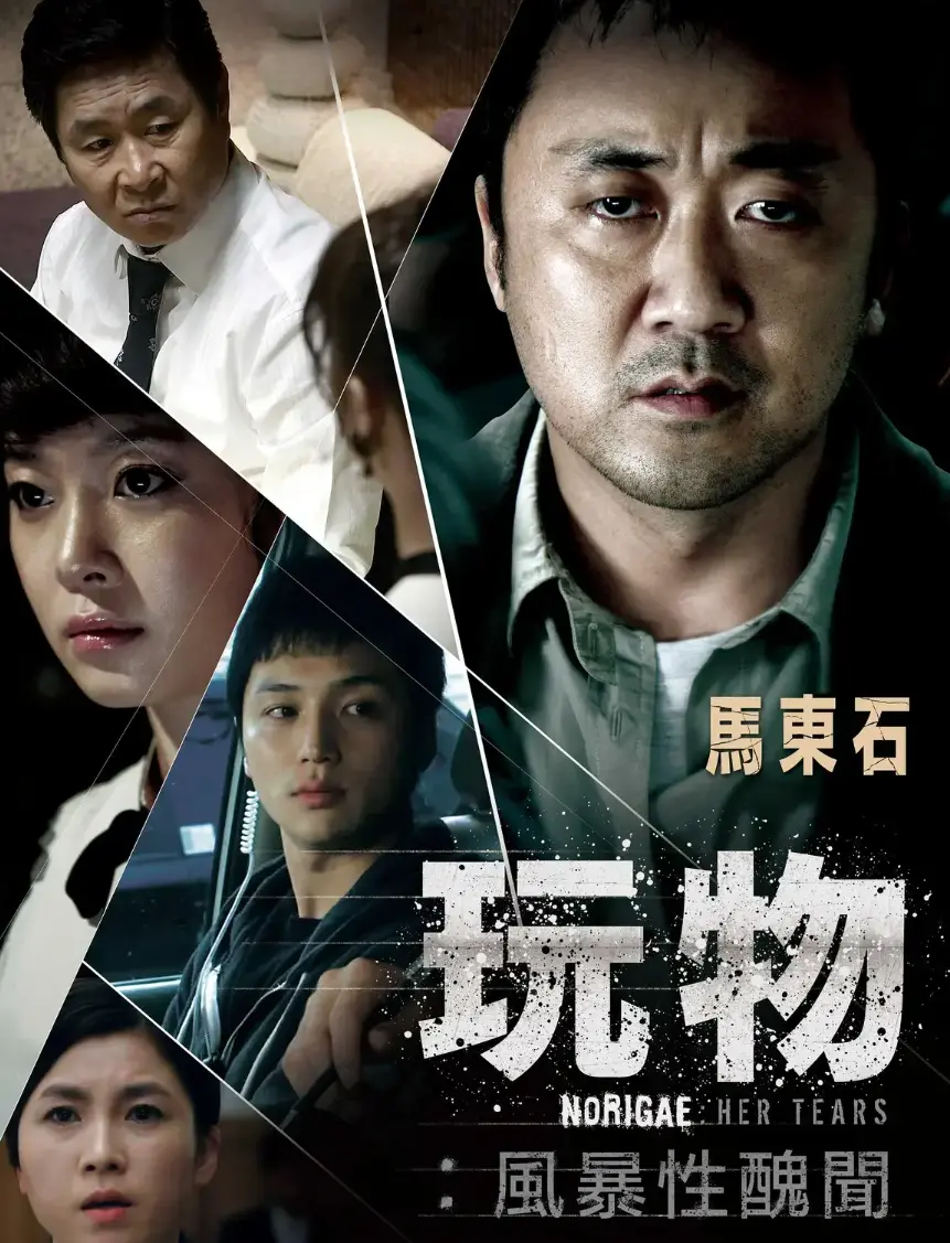 《玩物》高清完整版无删减在线播放-韩国剧情片玩物HD1080P中字免费看-玩物电影全集超清资源