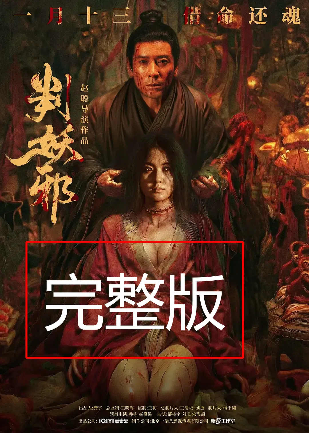 《判妖邪》电影完整版免费观看高清-2026犯罪片《判妖邪》在线观看-4K原画质无删减正片-手机电脑HD高清播放