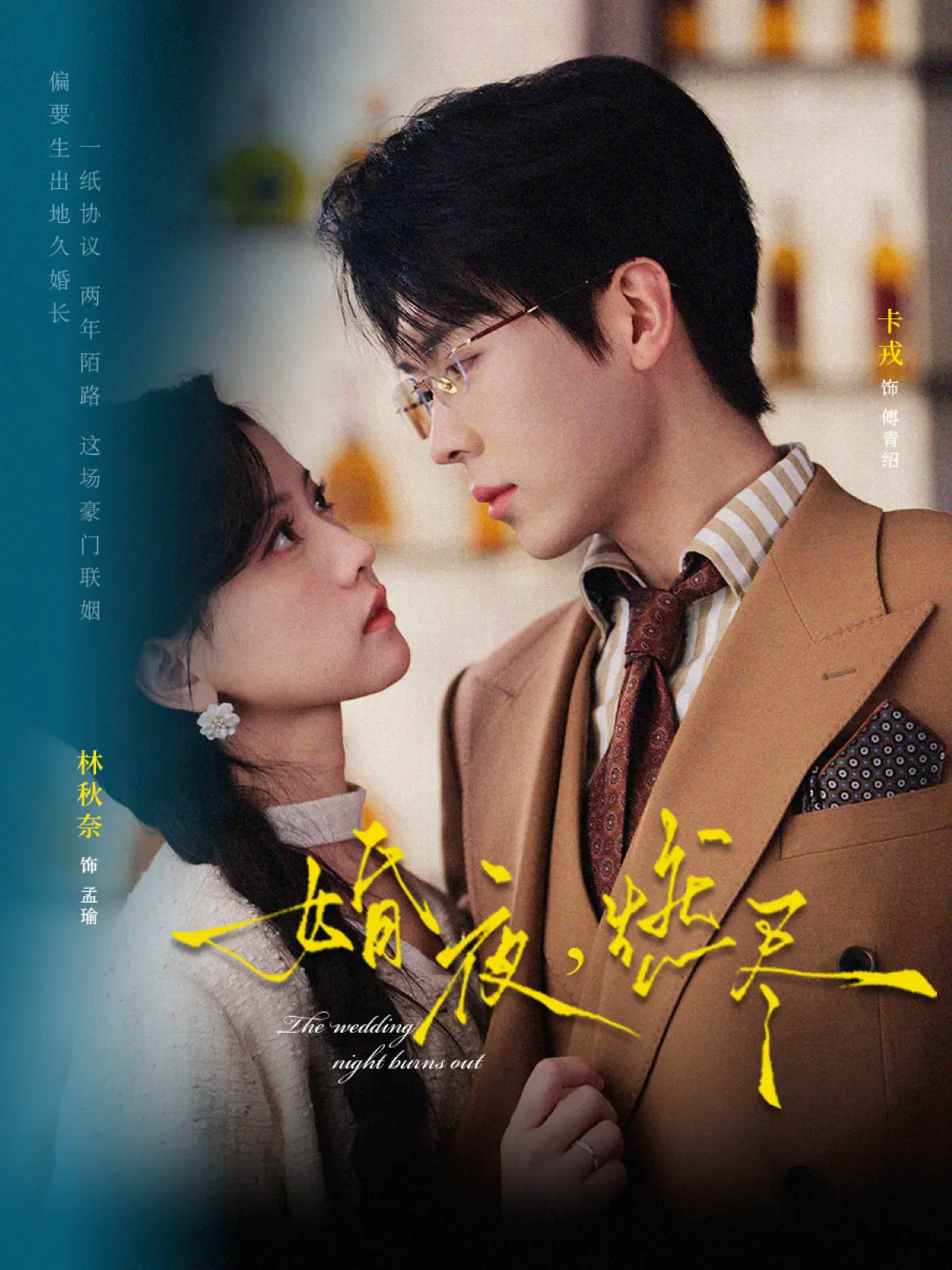短剧《婚夜，燃尽》72集全季在线观看-《婚夜，燃尽》卡戎林秋奈1080P超清无广告-夸克UC网盘免费下载资源