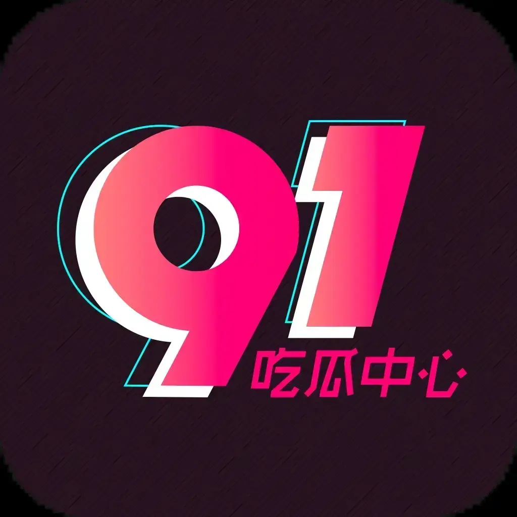 91吃瓜网今日热门大瓜实时更新-官网最新入口在线免费观看-2026吃瓜群众必备追瓜神器