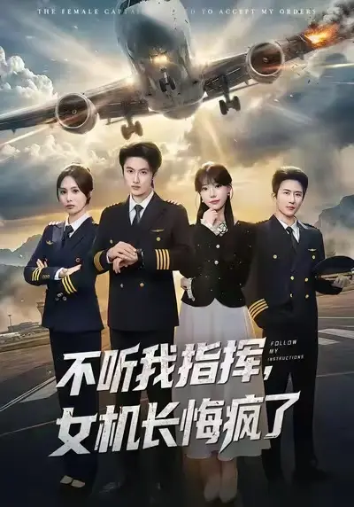 《不听我指挥，女机长悔疯了》全60集无广告播放-孙嘉俊张贻乔短剧高清完整版-免费在线观看未删减资源-百度网盘夸克网盘下载