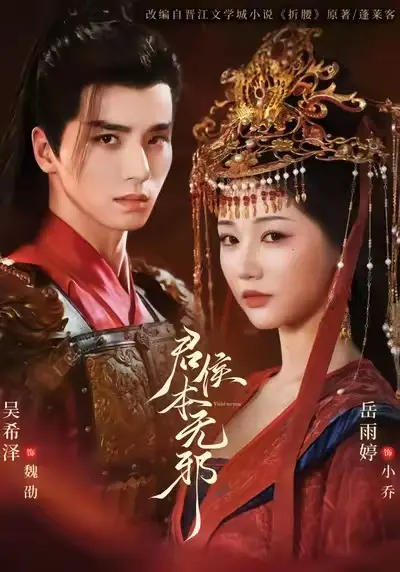 《君侯本无邪》短剧全集高清播放-吴希泽&赵曦夕主演《君侯本无邪》全71集未删减版-1080P画质免费观看百度网盘资源