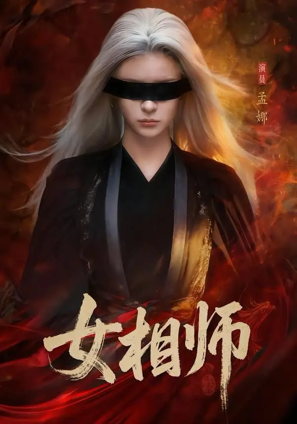 《女相师》全60集免费在线观看-1080P高清未删减完整版-《女相师》全集无广告播放-百度网盘夸克网盘资源下载