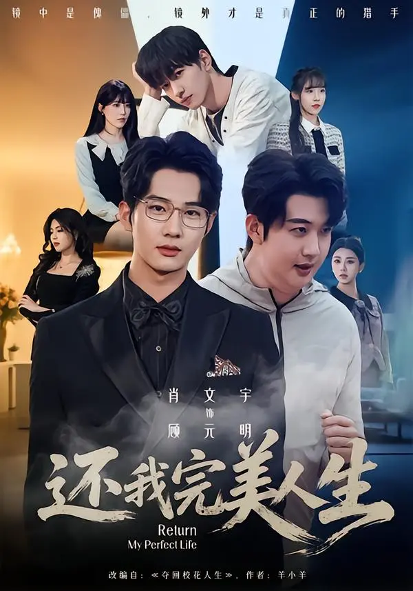 《还我完美人生》全季无删减版在线观看-肖文宇王牧宣主演高清完整剧集-还我完美人生1080P高清免费播放-网盘资源下载全集