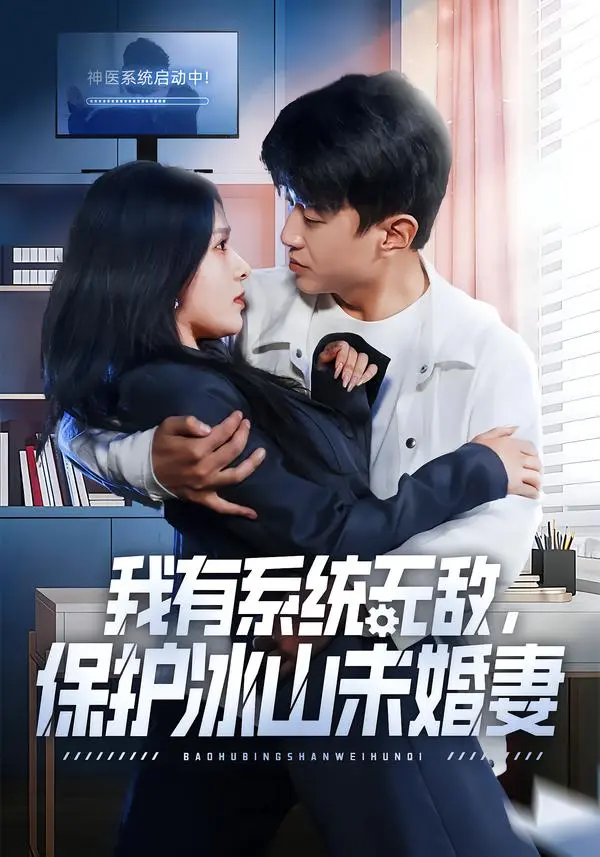 《我有系统无敌，保护冰山未婚妻》全集在线观看-短剧《我有系统无敌，保护冰山未婚妻》全73集完整版无广告播放-王必可姚安璐菲主演1080P高清资源