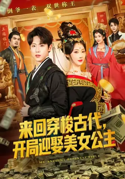 《来回穿梭古代开局迎娶美女公主》全77集完整版在线观看-来回穿梭古代开局迎娶美女公主短剧HD高清免费播放-无删减版资源百度网盘下载