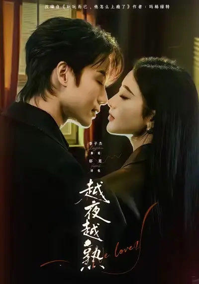 短剧《越夜越熟之上瘾》全69集免费观看-李子杰郁葱《入夜我们谈恋爱》完整版在线播放-1080P高清无删减资源网盘分享