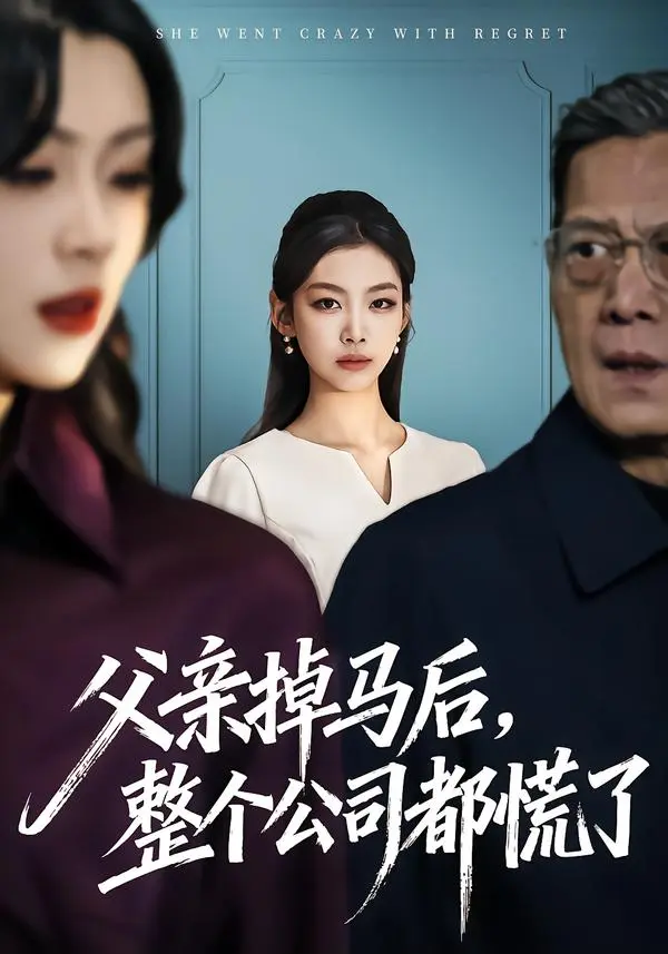 《父亲掉马后，整个公司都慌了》全50集完整版在线观看 - 王馨悦扣卫龙主演短剧无删减播放 - 高清资源百度网盘夸克网盘免费下载