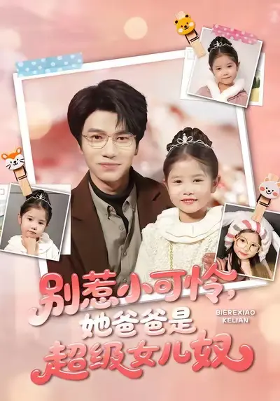 《别惹小可怜她爸爸是超级女儿奴》全79集完整版免费观看-王玥伊吴俊杰主演短剧《别惹小可怜她爸爸是超级女儿奴》高清资源-父女情深温馨故事全集在线播放