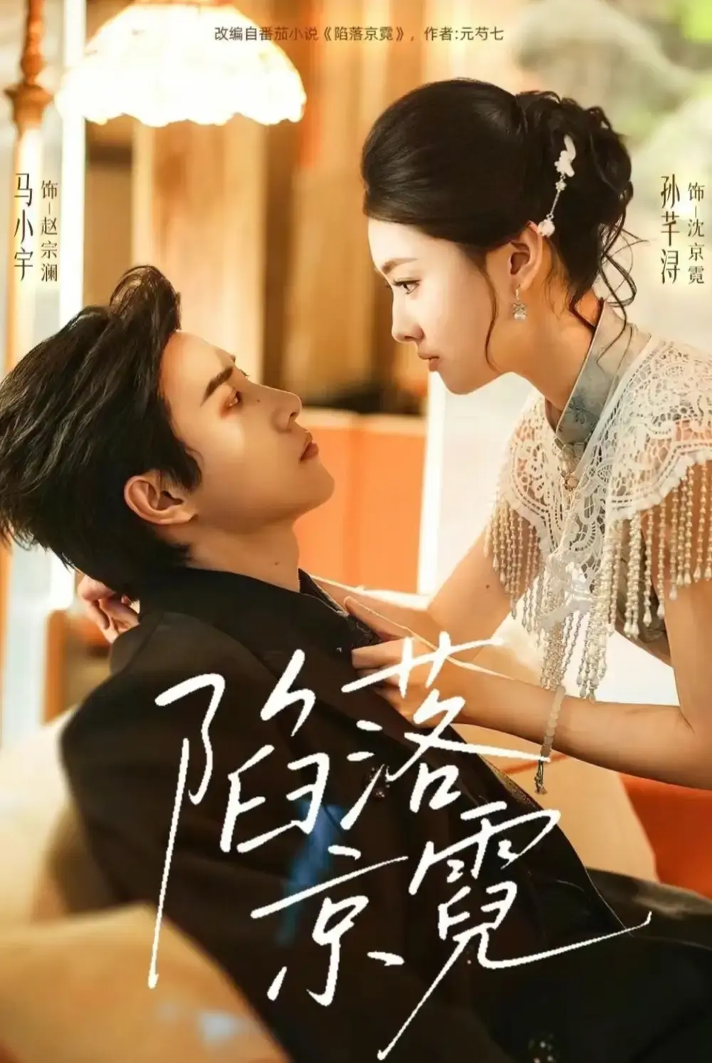 陷落京霓全110集在线观看-《陷落京霓》短剧高清完整版免费播放-马小宇孙芊浔主演未删减版网盘资源