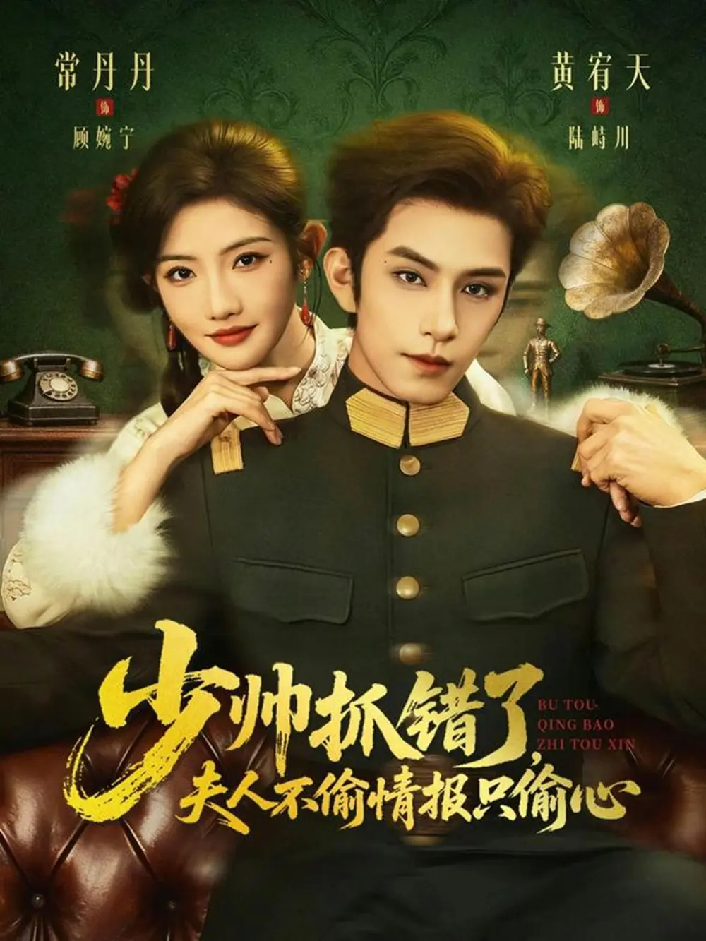 《少帅抓错了夫人不偷情报只偷心短剧全集免费观看-<少帅抓错了，夫人不偷情报只偷心>全66集1080P高清未删减-黄宥天常丹丹主演在线播放网盘资源》