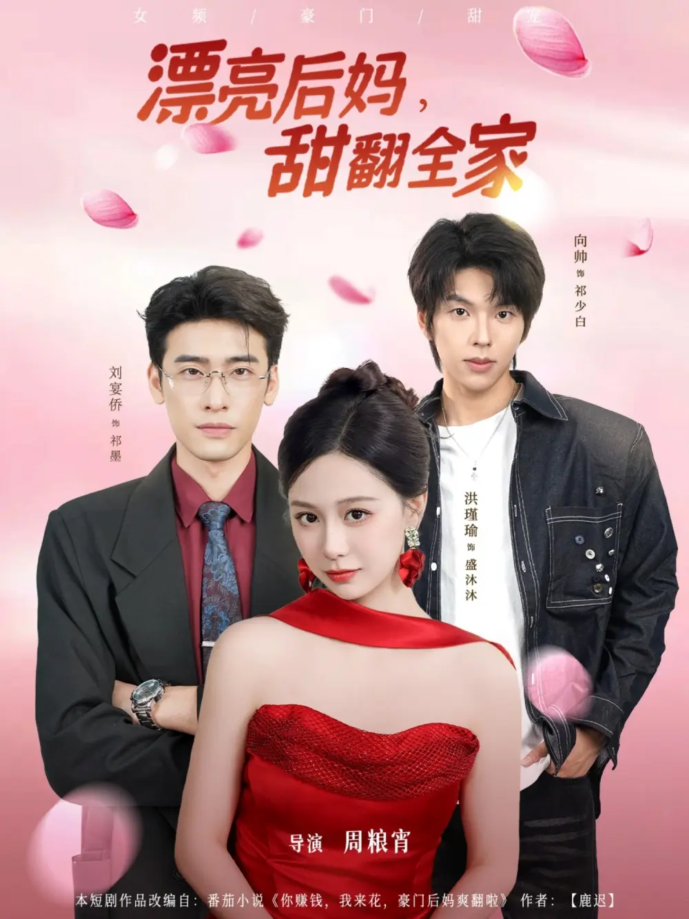 《漂亮后妈甜翻全家》短剧全81集无删减版-洪瑾瑜刘宴侨向帅主演完整资源-高清免费在线观看《漂亮后妈甜翻全家》全集播放