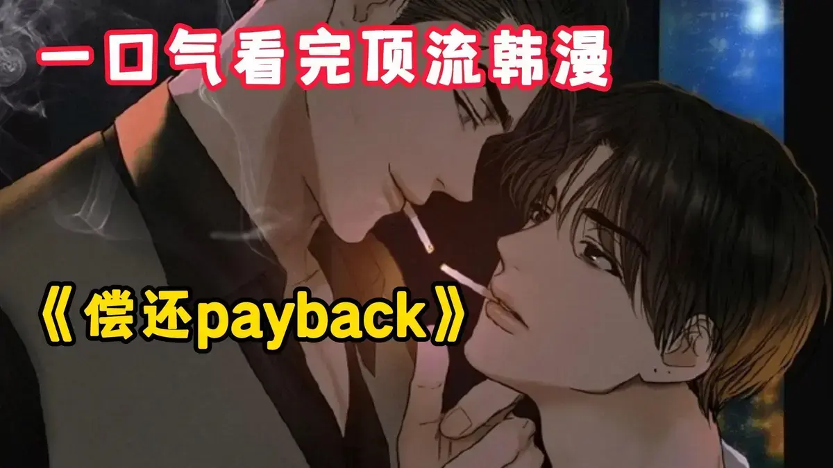 韩漫《偿还/Payback》全集1-95话无删减-《偿还/Payback》漫画免费阅读下拉观看-台版高清无广告完整版