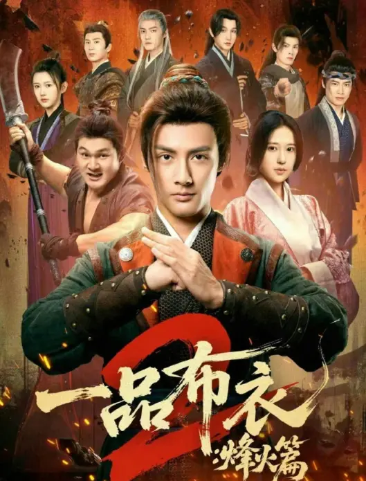 《一品布衣2：烽火篇》全144集完整版在线观看-潘子剑胡家荣主演高清短剧《一品布衣2：烽火篇》无删减免费播放-百度网盘资源下载