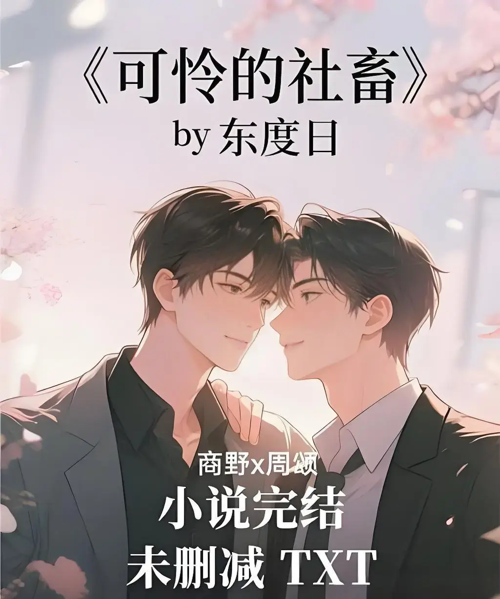 可怜的社畜by东度日小说在线阅读-《可怜的社畜》无广告全文免费阅读-ABO题材全本下载