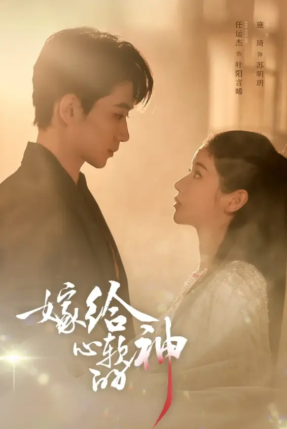 《嫁给心软的神》59集在线观看-高清1080P无广告免费播放-任运杰施琦主演短剧《嫁给心软的神》全集-百度云网盘夸克迅雷资源下载