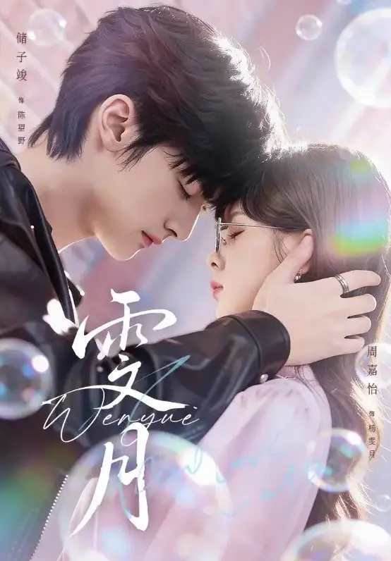 短剧《雯月》全集免费观看-储子竣周嘉怡《雯月》72集全季无删减-高清1080P画质在线播放与网盘下载