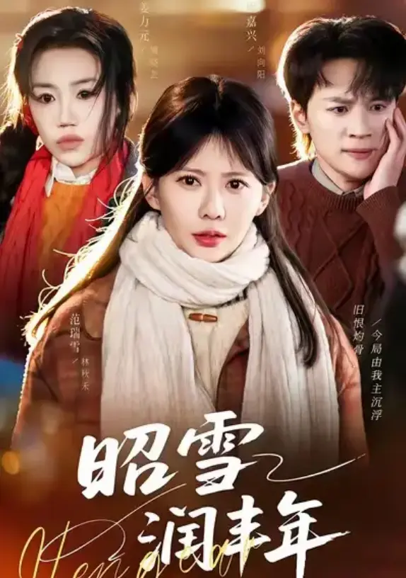 《昭雪润丰年》高清完整版免费看-66集全短剧《昭雪润丰年》无广告在线播放-1080P超清中字资源
