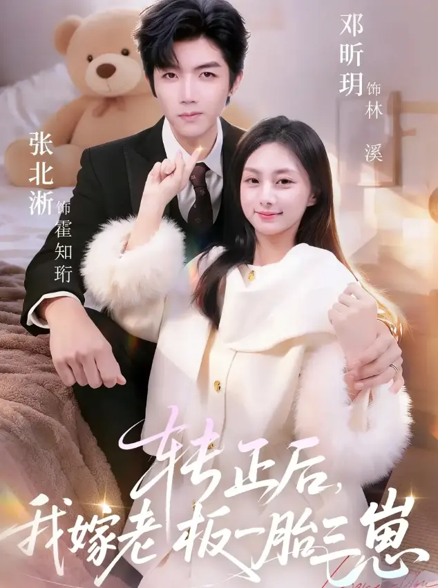 《转正后我嫁老板一胎三崽》全集高清播放-张北淅邓昕玥主演短剧免费在线观看-62集完整版《转正后我嫁老板一胎三崽》无删减资源