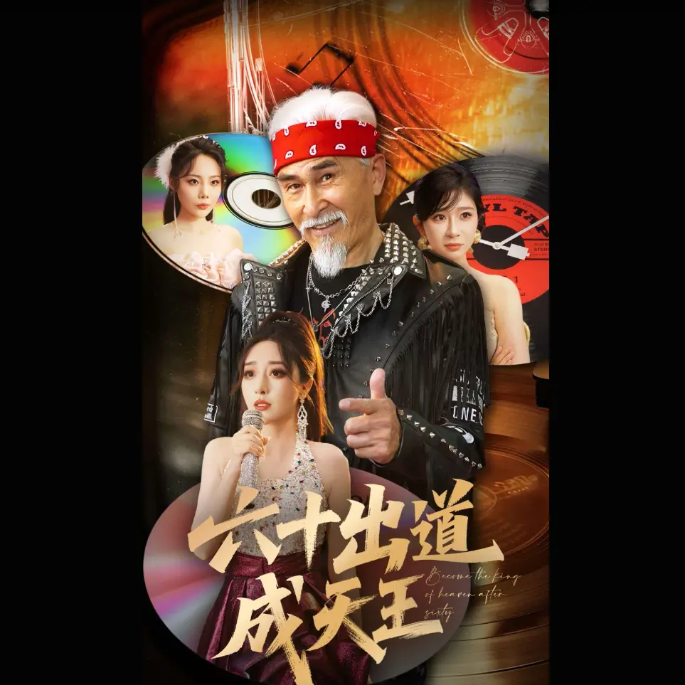 《六十出道成天王》短剧全集免费播放-1080P高清未删减版在线观看-主演项宇航&伍怡-《六十出道成天王》夸克百度网盘下载