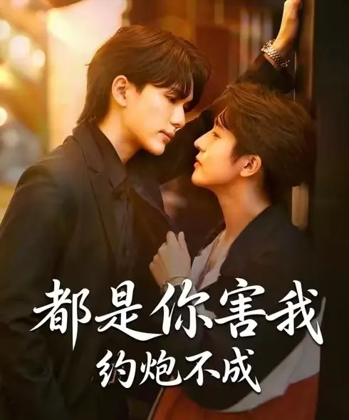 《都是你害我约炮不成》2025热播BL双男主短剧-《都是你害我约炮不成》全集高清免费在线观看-1080P无广告完整版资源
