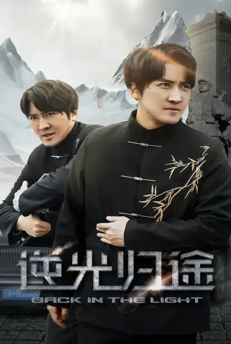 《逆光归途&人心所归惟道与义》短剧全集免费在线播放-高清未删减版《逆光归途&人心所归惟道与义》全35集观看-夸克网盘免费资源分享