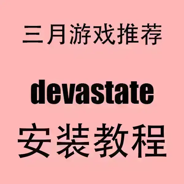 《devastate》2024最新版手游下载-devastate安卓版APK+苹果IOS版安装包-免费下载中文版无广告