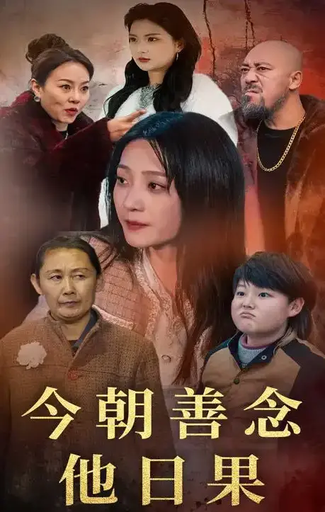 《今朝善念他日果》全46集完整版免费观看-高清1080P无删减在线播放-《今朝善念他日果》短剧全集百度网盘资源下载