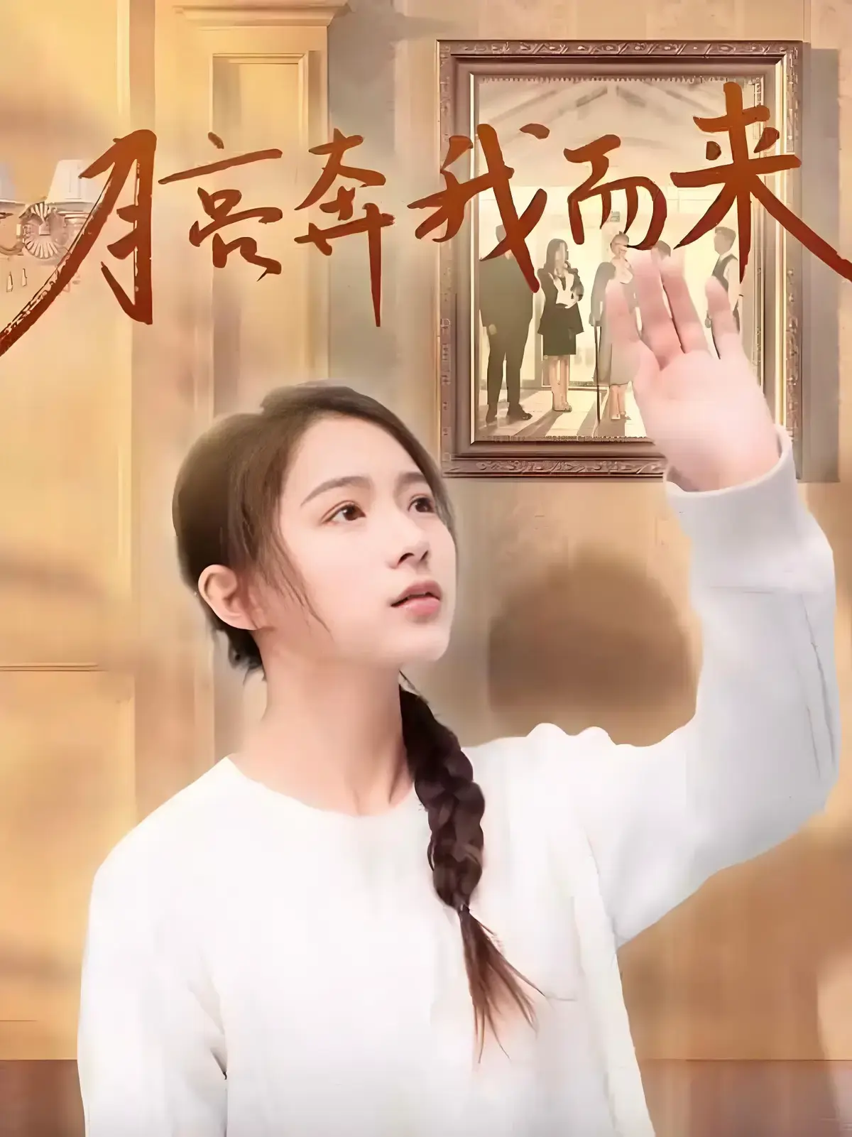 免费观看《月亮奔我而来》短剧全集-高清无删减版《月亮奔我而来》在线播放-全季完整版短剧资源1080P