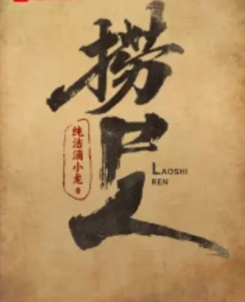 《捞尸人》小说纯洁滴小龙著全文阅读-笔趣阁免费看全本无广告-《捞尸人》TXT精校版百度网盘-无删减在线阅读下载